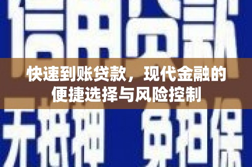 荣县快速到账贷款，现代金融的便捷选择与风险控制