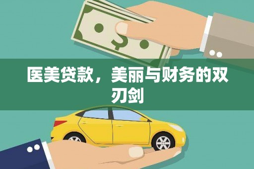 荣县医美贷款，美丽与财务的双刃剑
