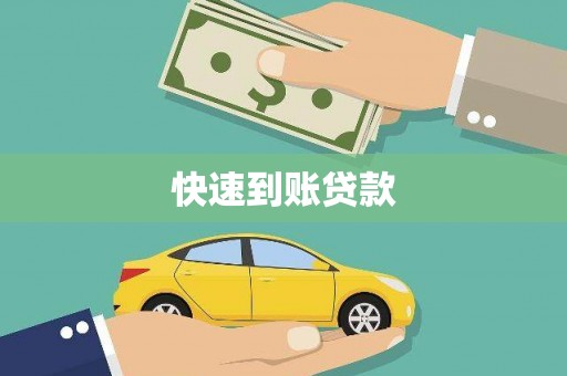 荣县快速到账贷款