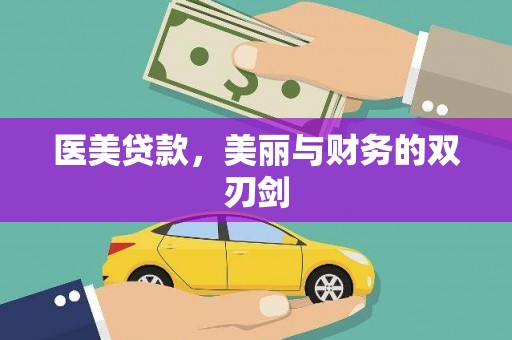 荣县医美贷款，美丽与财务的双刃剑