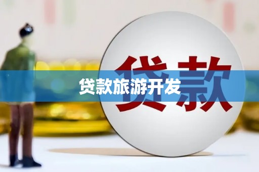 荣县贷款旅游开发