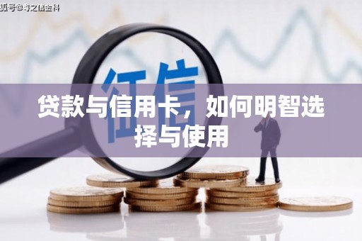 荣县贷款与信用卡，如何明智选择与使用