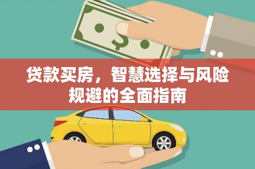 荣县贷款买房，智慧选择与风险规避的全面指南