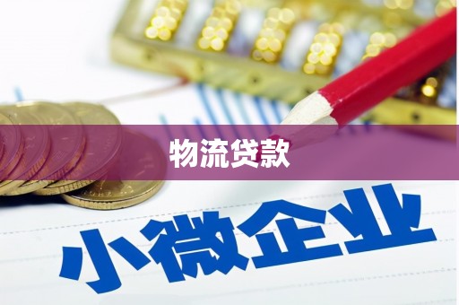 荣县物流贷款