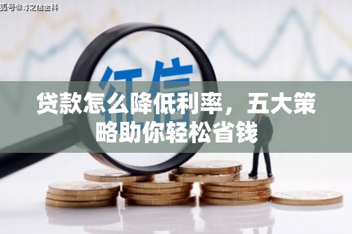 荣县贷款怎么降低利率，五大策略助你轻松省钱