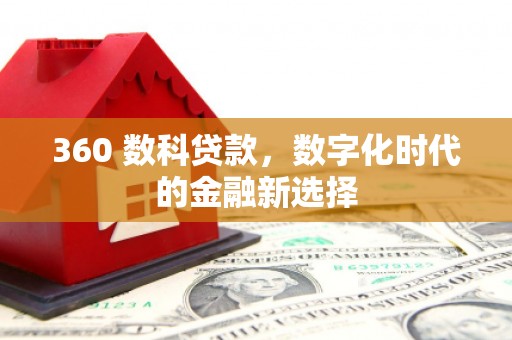 荣县360 数科贷款，数字化时代的金融新选择