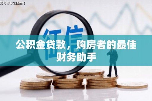 荣县公积金贷款，购房者的最佳财务助手