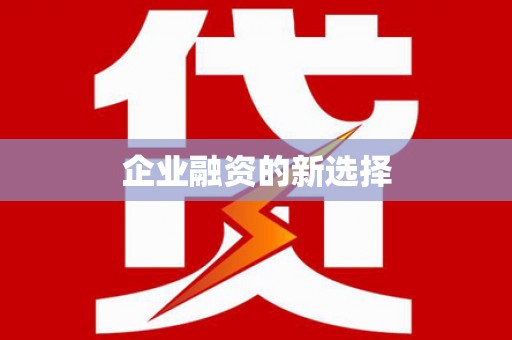 荣县企业融资的新选择