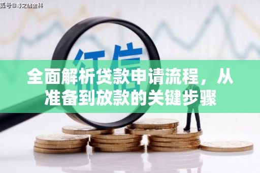 荣县全面解析贷款申请流程，从准备到放款的关键步骤
