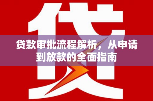 荣县贷款审批流程解析，从申请到放款的全面指南