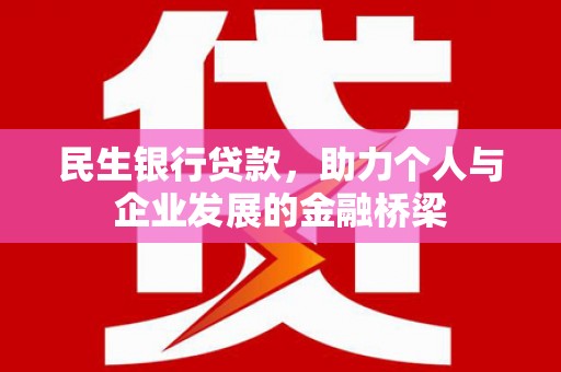 荣县民生银行贷款，助力个人与企业发展的金融桥梁
