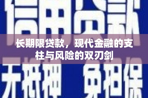 荣县长期限贷款，现代金融的支柱与风险的双刃剑