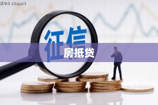 荣县房抵贷