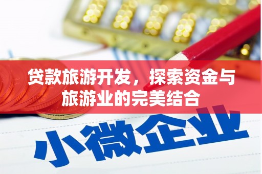 荣县贷款旅游开发，探索资金与旅游业的完美结合