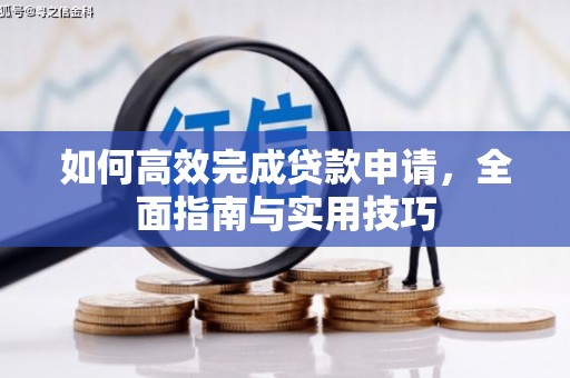 荣县如何高效完成贷款申请，全面指南与实用技巧
