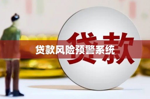 荣县贷款风险预警系统