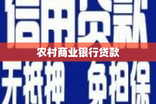荣县农村商业银行贷款