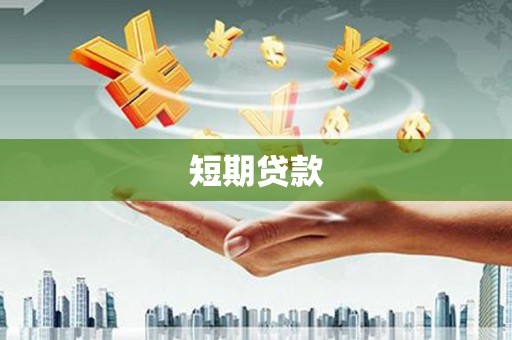 荣县短期贷款
