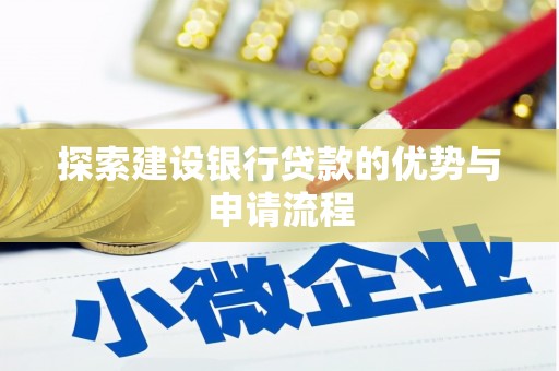荣县探索建设银行贷款的优势与申请流程
