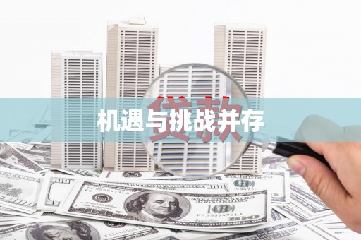 荣县机遇与挑战并存