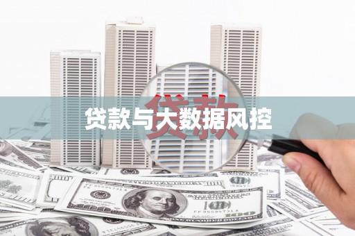 荣县贷款与大数据风控