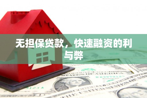 荣县无担保贷款，快速融资的利与弊