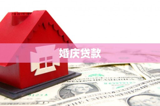 荣县婚庆贷款