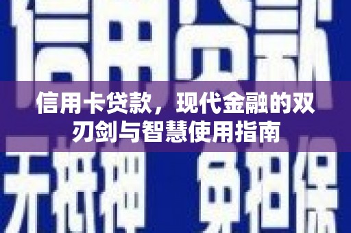 荣县信用卡贷款，现代金融的双刃剑与智慧使用指南