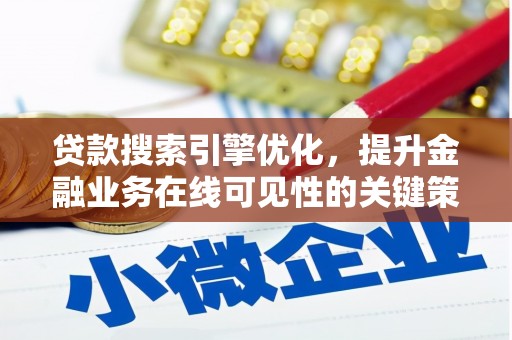 荣县贷款搜索引擎优化，提升金融业务在线可见性的关键策略