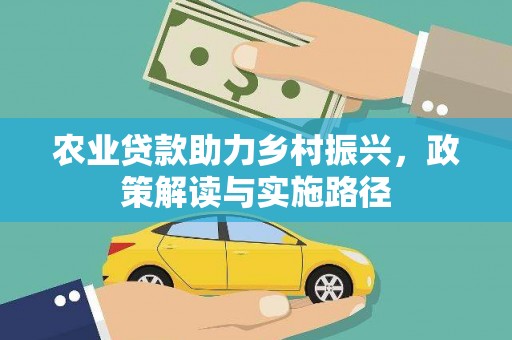 荣县农业贷款助力乡村振兴，政策解读与实施路径