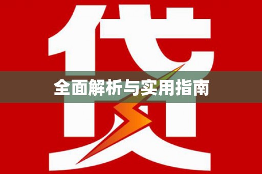 荣县全面解析与实用指南