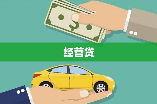 荣县经营贷