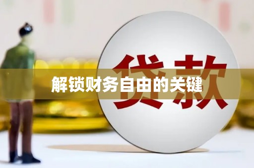 荣县解锁财务自由的关键