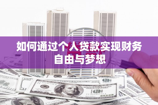 荣县如何通过个人贷款实现财务自由与梦想