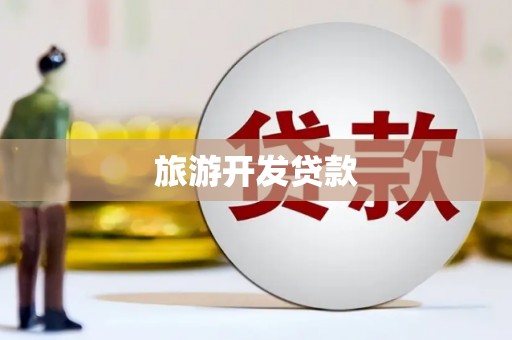 荣县旅游开发贷款