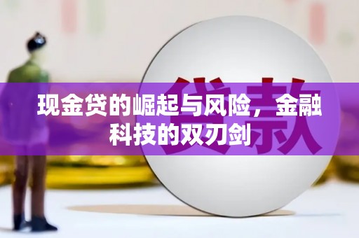 荣县现金贷的崛起与风险，金融科技的双刃剑