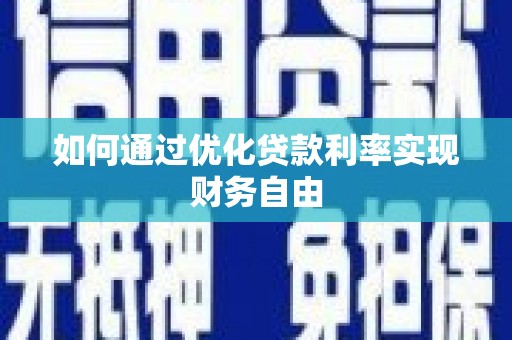 荣县如何通过优化贷款利率实现财务自由