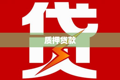 荣县质押贷款