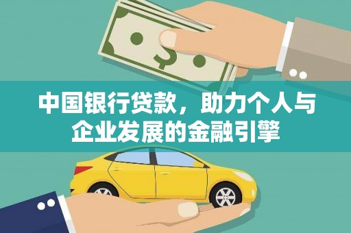 荣县中国银行贷款，助力个人与企业发展的金融引擎