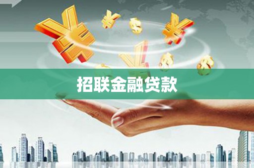 荣县招联金融贷款