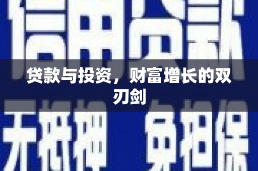 荣县贷款与投资，财富增长的双刃剑