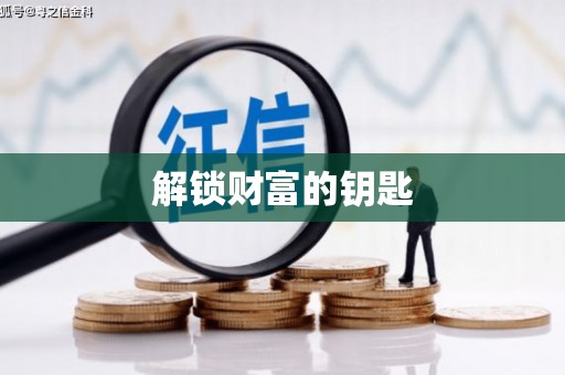 荣县解锁财富的钥匙