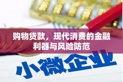 荣县购物贷款，现代消费的金融利器与风险防范