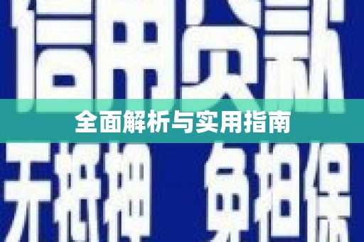 荣县全面解析与实用指南