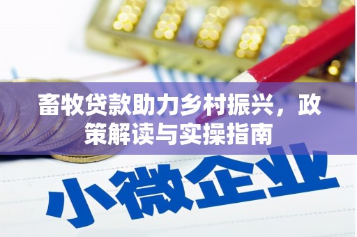 荣县畜牧贷款助力乡村振兴，政策解读与实操指南