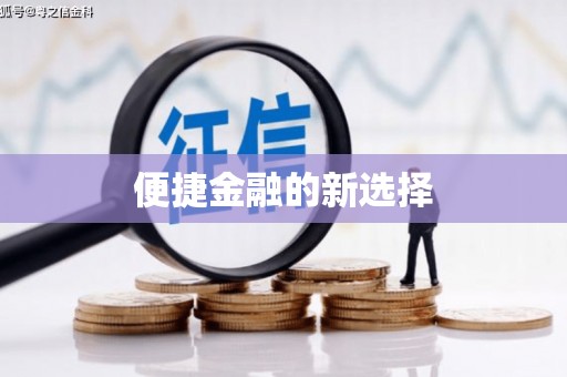 荣县便捷金融的新选择