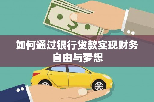 荣县如何通过银行贷款实现财务自由与梦想