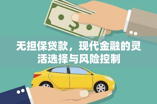 荣县无担保贷款，现代金融的灵活选择与风险控制