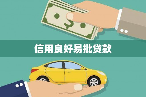 荣县信用良好易批贷款
