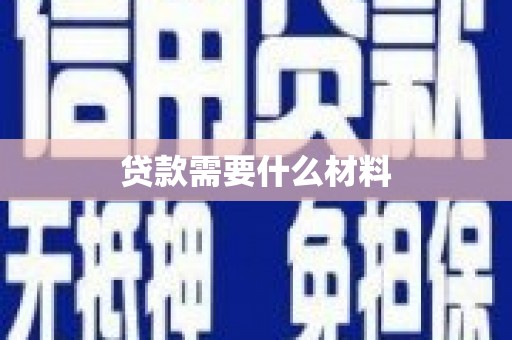 荣县贷款需要什么材料